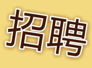 現(xiàn)因工作需要，面向社會招聘電工，詳情請點擊 →